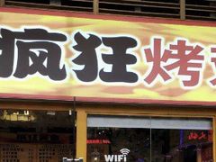 门面-疯狂烤翅(熙街店)