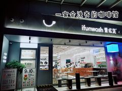 门面-爱欢洗ifunwash(北辰店)
