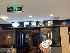 -萨莉亚意式餐厅(莲花国际广场店)