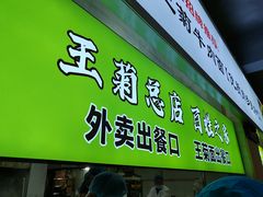 -王菊面馆(总店)
