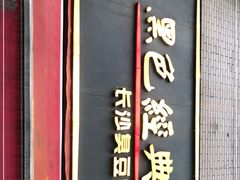 门面-黑色经典臭豆腐·湖南特产(步行街店)