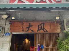 -大风老火锅(江北一店)