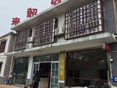 -来韶饭店