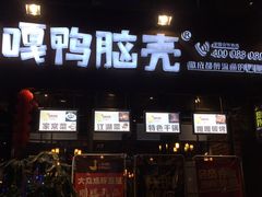 门面-嘎嘎鸭脑壳(蜀汉路店)