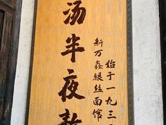 -新万鑫银丝面·非遗无锡味(惠山古镇店)