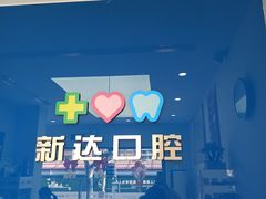 -新达口腔(华东理工大学店)
