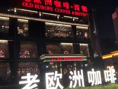 门面-老欧洲咖啡·西餐(后湖店)