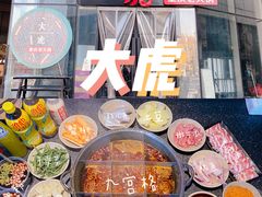 -大虎重庆老火锅(正弘城店)