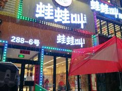 门面-蛙蛙叫干锅年代(簋街总店)