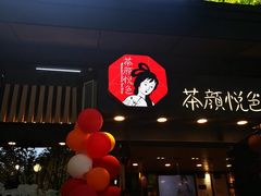 门面-茶颜悦色(岳麓山顶店)