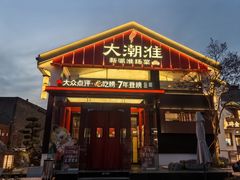 -大潮淮·淮扬菜(何园旗舰店)