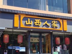 -山西人家(锦创书城店)