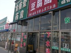 门面-吕家水饼豆腐脑