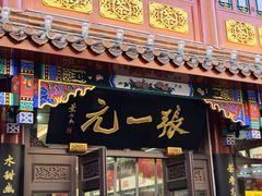 -张一元(总店)
