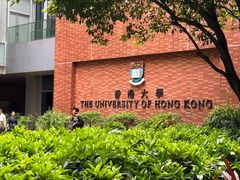 -香港大学