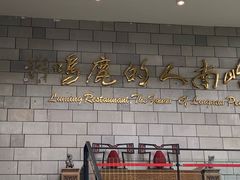-鹿鸣酒家(越秀店)
