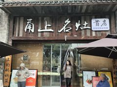 -甬上名灶·首店(环城西路店)