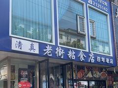 -老街粘食店(宜昌路店)
