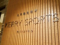-北京嘉里健身·Kerry Sports(北京嘉里大酒店)