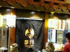 门面-邵子牙·中华老字号(定安路店)