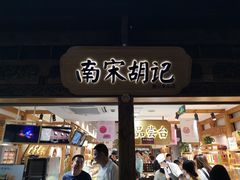 门面-南宋胡记(杭州河坊街店)