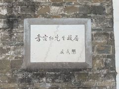 -李宗仁先生故居
