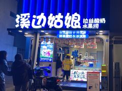-溪边姑娘·拉丝酸奶水果捞(春熙路店)
