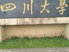 -四川大学(望江校区)