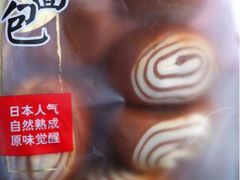 巧克力球面包-全家便利店(上体场站店)