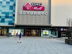 -北京华联购物中心(天通苑店)