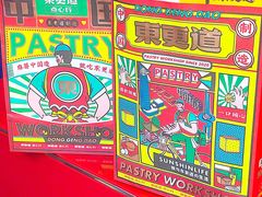 -東更道点心行(利客来店)