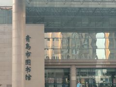 -青岛市图书馆
