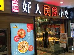 门面-好人民间小吃(花桥兆丰99广场店)