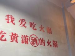 -黄潇洒老火锅(九眼桥宏济巷店)