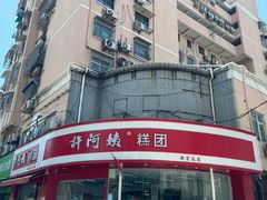 -许阿姨糕团店(南京总店)