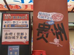 -黔三一夺夺粉酸汤火锅(百信店)