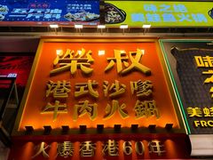 -荣叔港式沙嗲牛肉火锅(正佳潮流店)