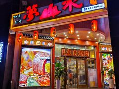 -梦山水日本烧肉(五四广场店)