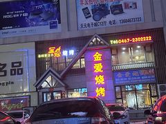 -金爱烧烤(东风路店)