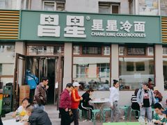 -昌星·星星冷面麻辣烫(百货大楼店)