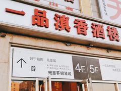 门面-一品滇香·云南菜(公益西桥店)