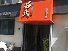 -吕氏焗小鲜•海鲜青岛菜(八大关店)