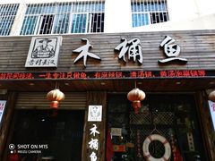 门面-秋语木桶鱼.酸菜鱼(开发区火车站店)