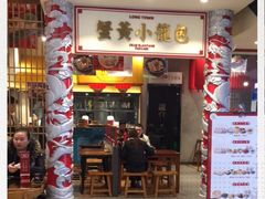 门面-龍堂蟹黄小笼包(万家丽店)