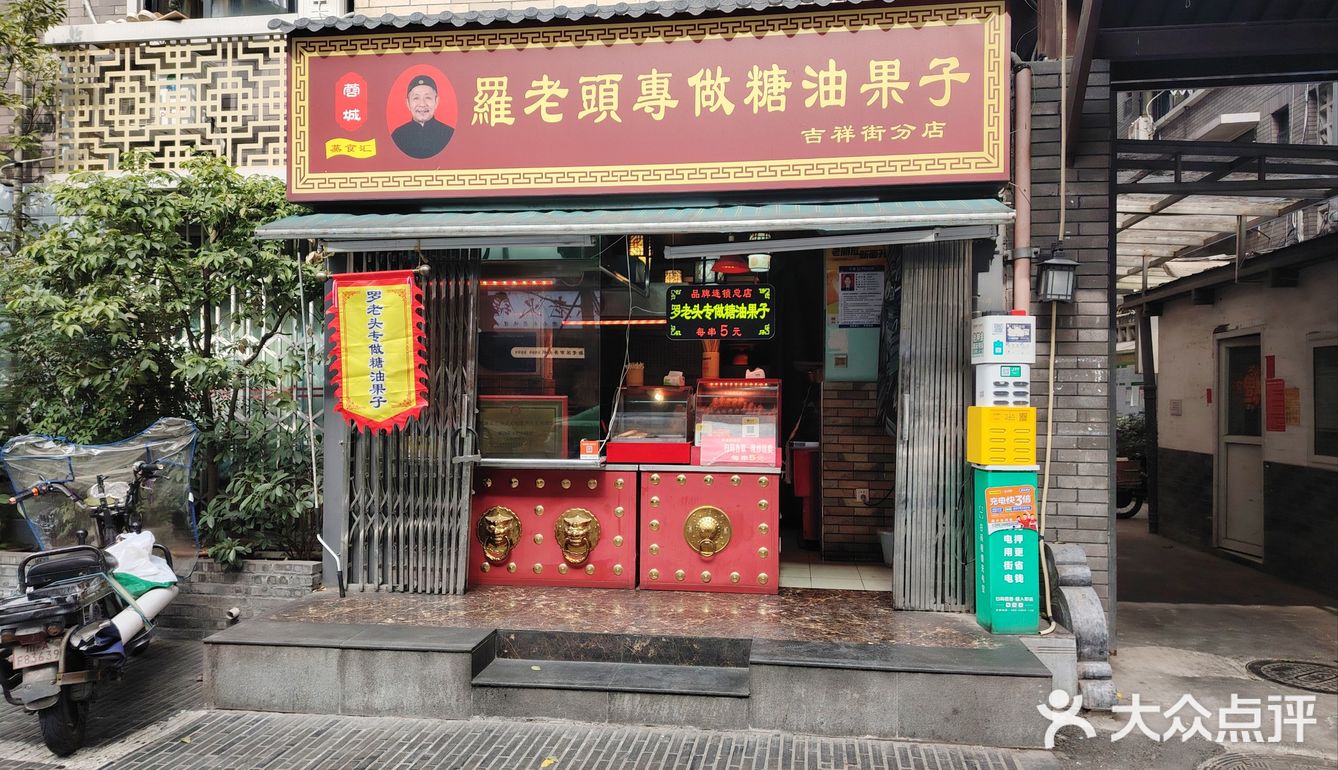 糖油果子 「羅老頭專做糖油果子(吉祥街分店)」