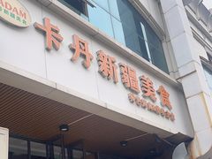 -卡丹新疆美食(南园新村东区店)