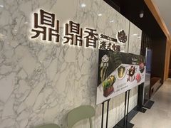 -鼎鼎香·港式火锅(北京SKP店)