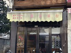 -遵义米粉川菜馆(木渎镇店)