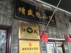 -增盛魁小吃店