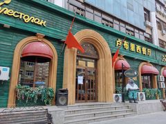 -卢布里西餐厅(总店)